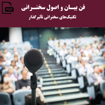 فن بیان و اصول سخنرانی