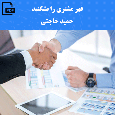 قهر مشتری را بشکنید - حمید حاجتی
