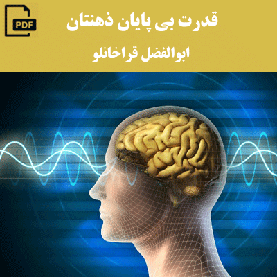قدرت بی پایان ذهنتان – ابوالفضل قراخانلو