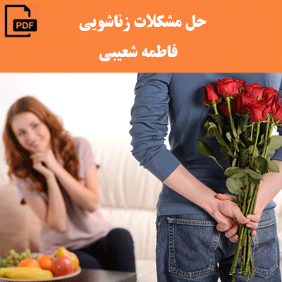 حل مشکلات زناشویی - فاطمه شعیبی