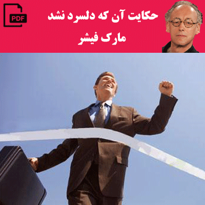 حکایت آن که دلسرد نشد - مارک فیشر