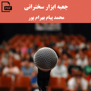 جعبه ابزار سخنرانی- محمد پیام بهرام پور