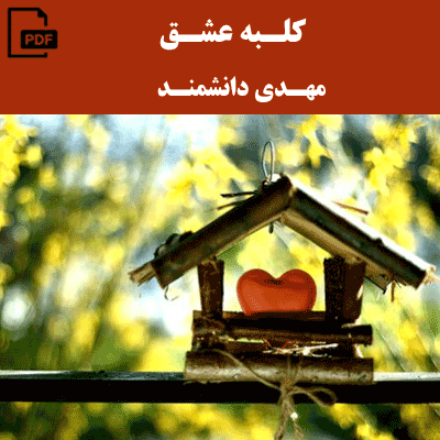 کلبه عشق - مهدی دانشمند
