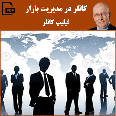 کاتلر در مدیریت بازار - فیلیپ کاتلر