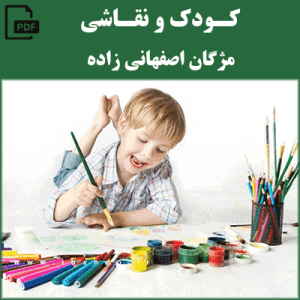 کودک و نقاشی - مژگان اصفهانی زاده