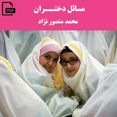 مسائل دختران - محمد منصور نژاد