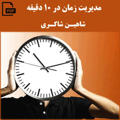 مدیریت زمان در 10 دقیقه - شاهین شاکری
