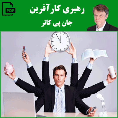 رهبری کارآفرین - جان پی کاتر