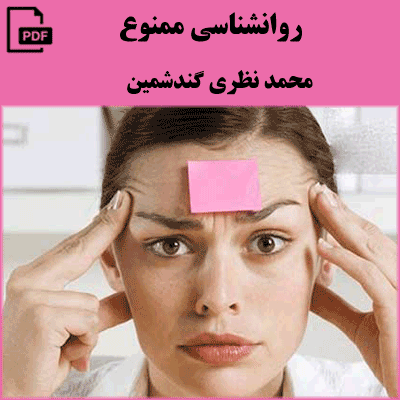 روانشناسی ممنوع - محمد نظری گندشمین