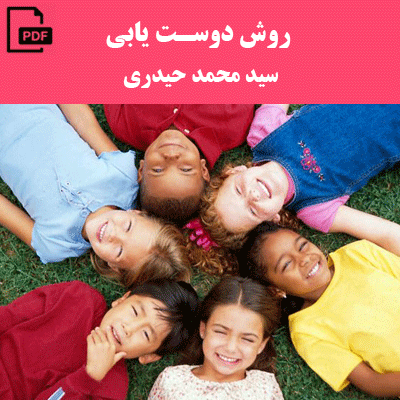 روش دوستیابی-سید محمد حیدری