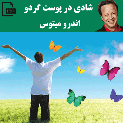 شادی در پوست گردو - اندرو میتوس