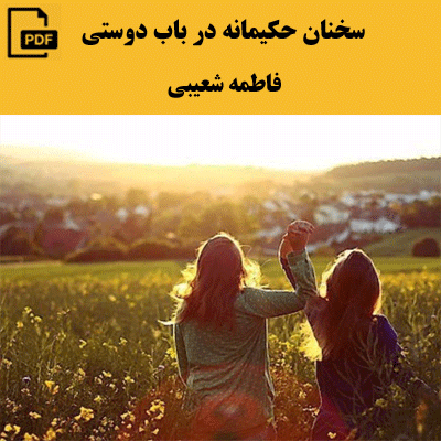 سخنان حکیمانه در باب دوستی – فاطمه شعیبی
