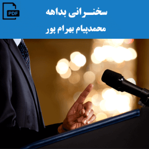 سخنرانی بداهه – محمدپیام بهرام پور