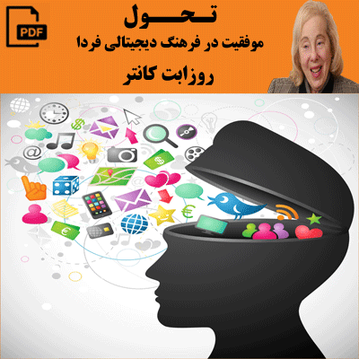 تحول موفقیت در فرهنگ دیجیتالی فردا - روزابت کانتر
