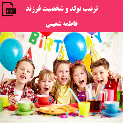 ترتیب تولد و شخصیت - فاطمه شعیبی