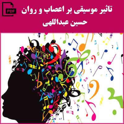 تاثیر موسیقی بر اعصاب و روان - حسین عبداللهی