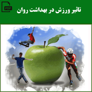 تاثیر ورزش در بهداشت روان
