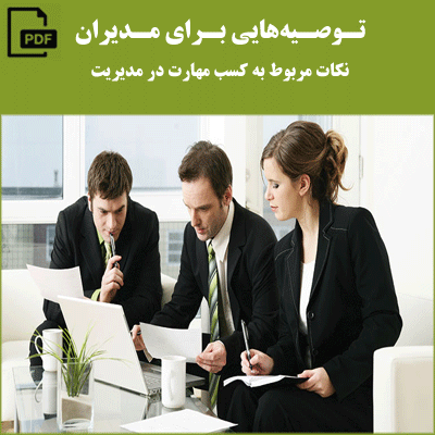توصیههایی برای مدیران - نکات مربوط به کسب مهارت در مدیریت