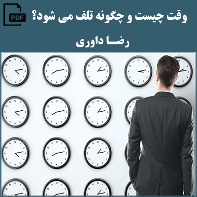 وقت چیست و چگونه تلف می شود - رضا داوری