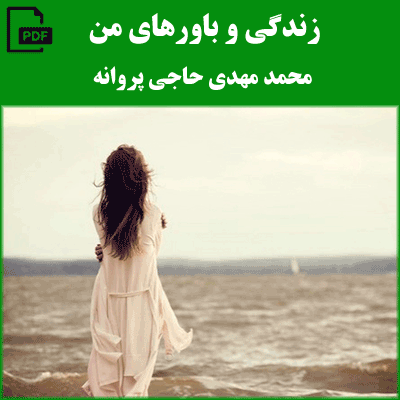 زندگی و باورهای من - محمد مهدی حاجی پروانه
