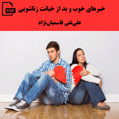 خبرهای خوب و بد از خیانت زناشویی - علینقی قاسمیاننژاد