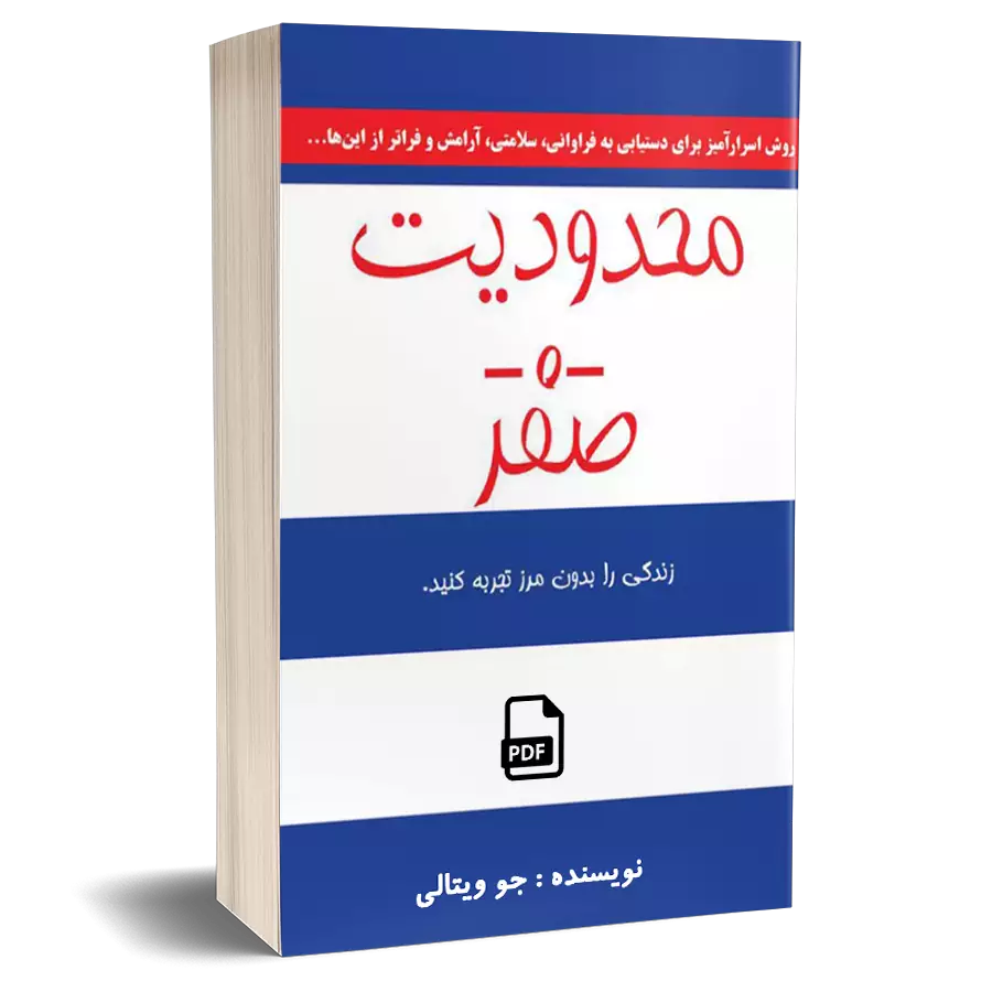 کتاب محدودیت صفر – جو وایتلی pdf