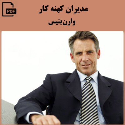 مدیران کهنه کار