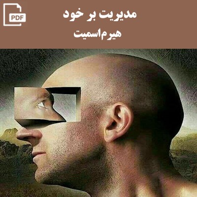 مدیریت بر خود