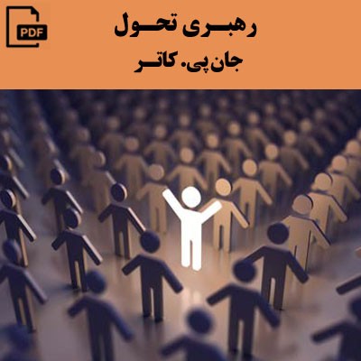 رهبری تحول
