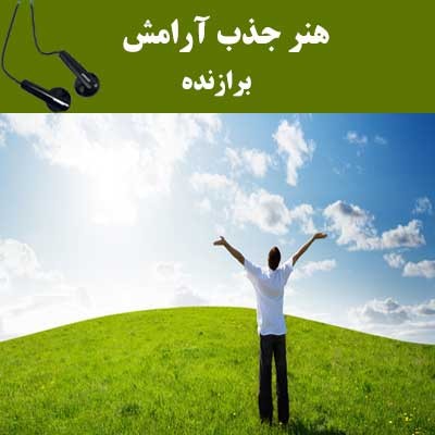هنر جذب آرامش - برازنده