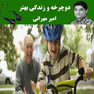 دوچرخه و زندگی بهتر - امیر مهرانی