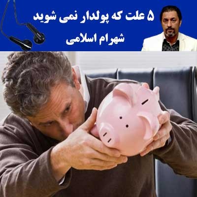 5 علت که پولدار نمی شوید- شهرام اسلامی