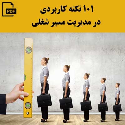 101 نکته کاربری در مدیریت مسیر شغلی