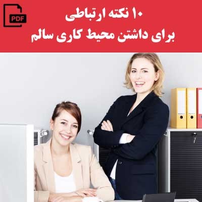 10 نکته ارتباطی برای داشتن محیط کاری سالم