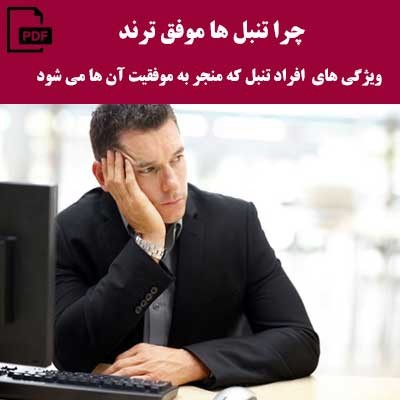 کتاب رایگان چرا تنبلها موفقترند