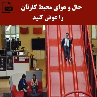 حال و هوای محیط کارتان را عوض کنید