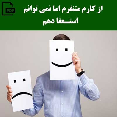 از کارم متنفرم اما نمی توانم استعفا دهم