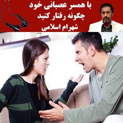 با همسر عصبانی خود چگونه رفتار کنید - شهرام اسلامی