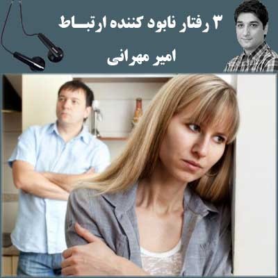 3 رفتار نابود کننده ارتباط