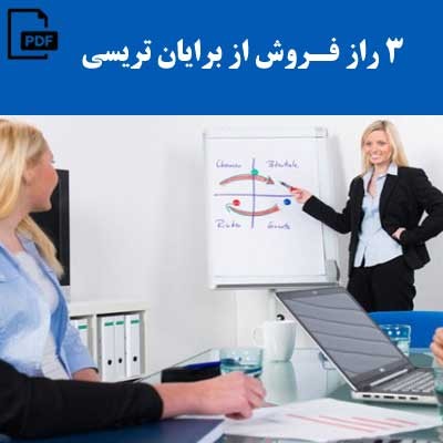 3 راز فروش از برایان تریسی