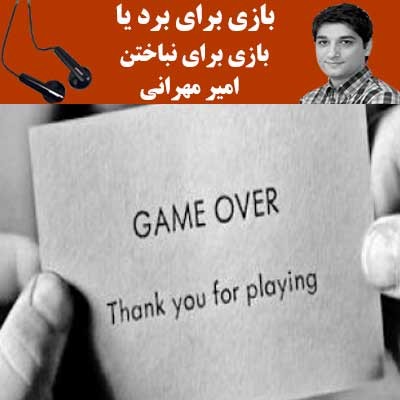 بازی برای برد یا بازی برای نباختن - امیر مهرانی