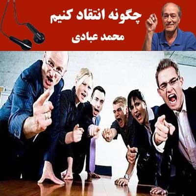چگونه انتقاد کنیم-محمد عبادی