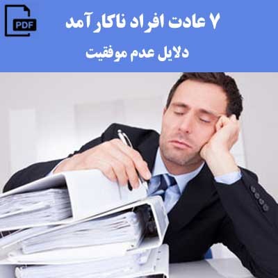 7 عادت افراد ناکارآمد