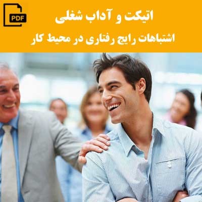 اتیکت و آداب شغلی