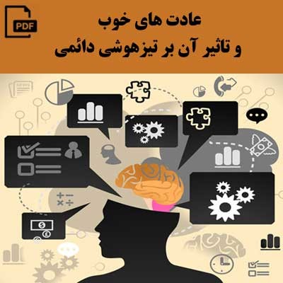 عادت های خوب و تاثیر آن بر تیزهوشی دائمی
