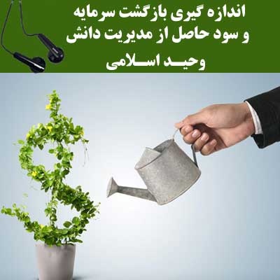 اندازه گیری بازگشت سرمایه و سود حاصل از مدیریت دانش - وحید اسلامی