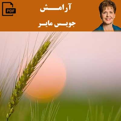 آرامش - جویس مایر