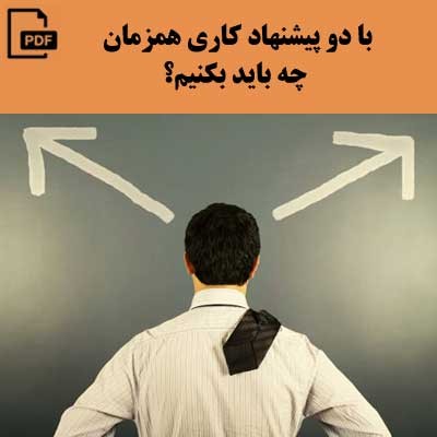 با دو پیشنهاد کاری همزمان چه باید بکنیم