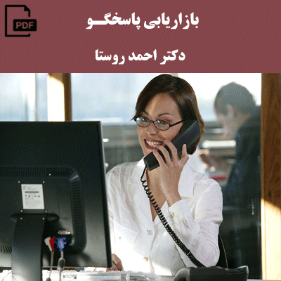 بازاریابی پاسخگو – دکتر احمد روستا