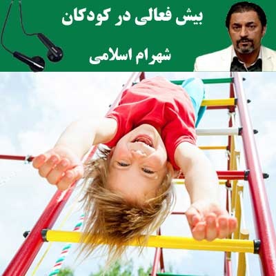 بیش فعالی در کودکان - شهرام اسلامی